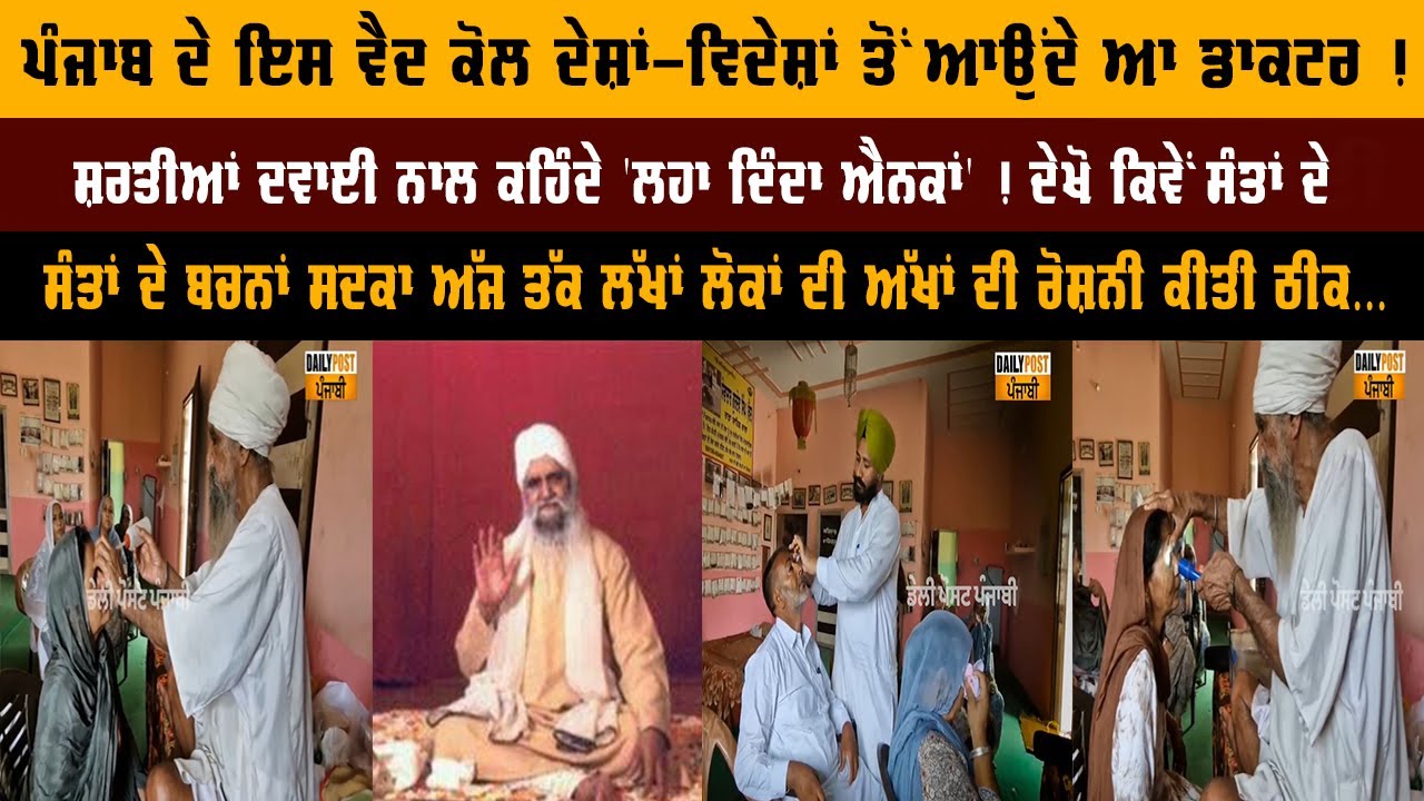 ਪੰਜਾਬ ਦੇ ਇਸ ਵੈਦ ਕੋਲ ਦੇਸ਼ਾਂ-ਵਿਦੇਸ਼ਾਂ ਤੋਂ ਆਉਂਦੇ ਆ ਡਾਕਟਰ ! ਸ਼ਰਤੀਆਂ ਦਵਾਈ ਨਾਲ ਕਹਿੰਦੇ 'ਲਹਾ ਦਿੰਦਾ ਐਨਕਾਂ' !