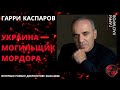 Гарри Каспаров: Украина - могильщик Мордора. Почему Запад боится распада России