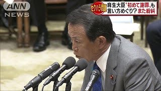 麻生大臣、初めて口頭で「あ、お詫び申し上げます」(18/05/14)