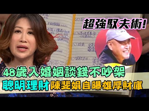 48歲入婚姻夫妻談錢不吵架！陳斐娟「聰明理財」自曝雄厚財庫給誰管？幸福密技超強馭夫術！｜每周精選