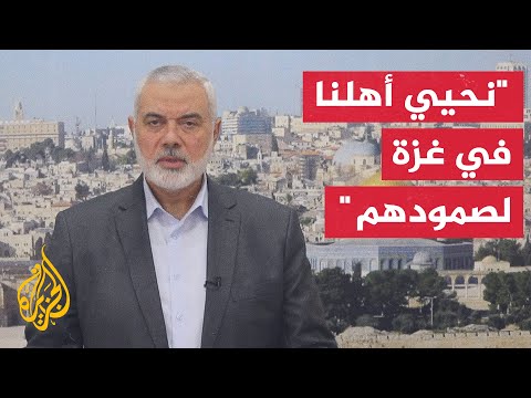 إسماعيل هنية: الاحتلال نزل عند شروط المقاومة وإرادة شعبنا الأبي ما أدى للتوصل لاتفاق الهدنة