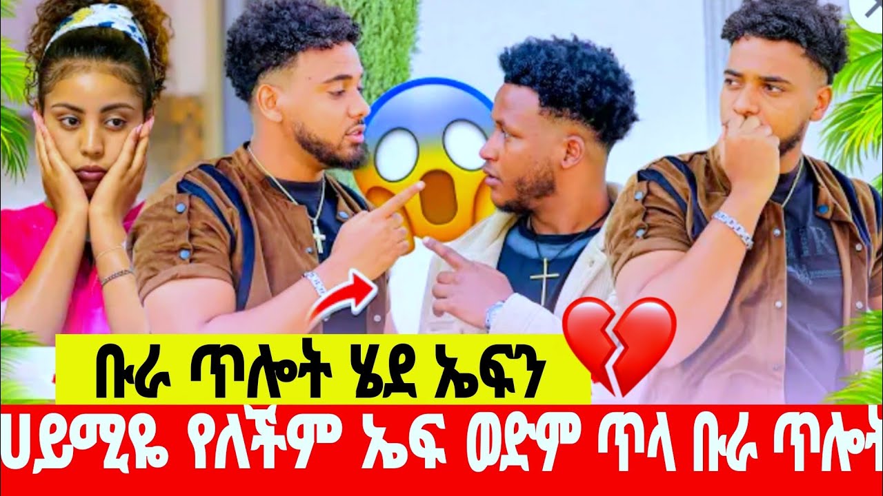 @ቡራ ጥሎት ሄደ ኤፍን አስደጋጭ ምላሽ😭