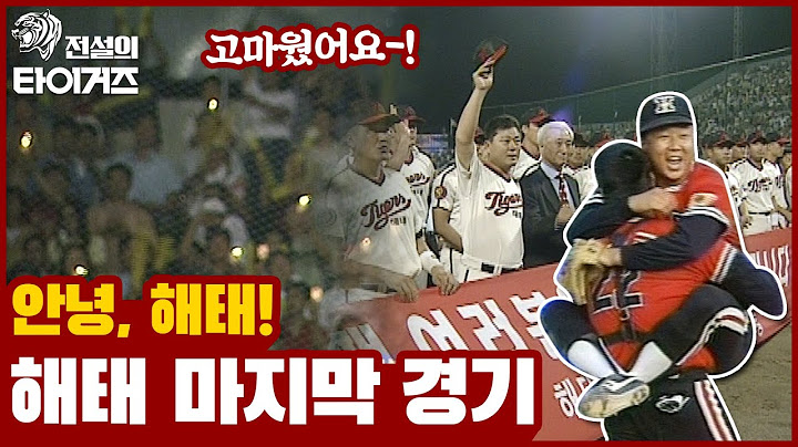 해태의 마지막 경기😢 일본에서 돌아온 이종범과 당시 김성한 감독의 인터뷰, 해태 역대 우승 하이라이트까지 🐯 [전설의 타이거즈]