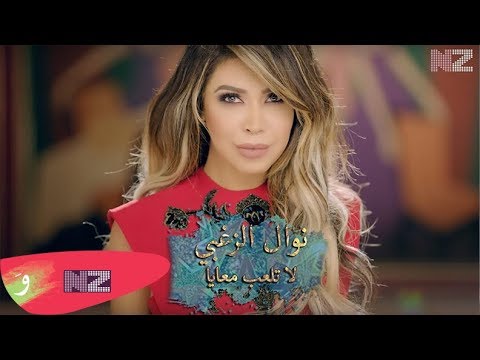     3    نوال الزغبي لا تلعب معايا