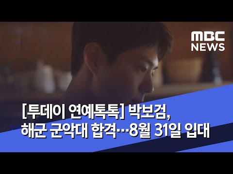 [투데이 연예톡톡] 박보검, 해군 군악대 합격…8월 31일 입대 (2020.06.26/뉴스투데이/MBC)