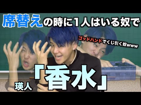 【替え歌】席替えの時に1人はいる奴で「香水」wwwwww【瑛人】