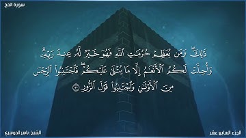 22-سورة الحج/القارئ الشيخ ياسر الدوسري "Al-Qari Sheikh Yasser Al-Dosari