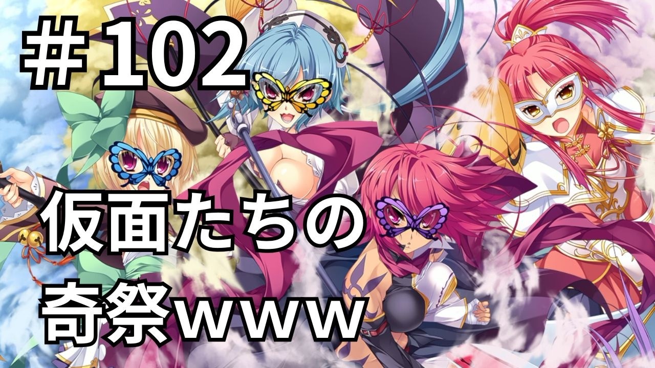 【ゲーム実況】真・恋姫†夢想-革命- 劉旗の大望 #102 華蝶仮面軍VS新生むねむね団！南蛮戦隊猫連者も仮面白馬も大集結のカオスすぎる戦いｗ【恋姫夢想】【恋姫無双】【エロゲ】【エロカット】