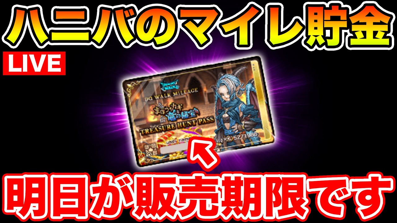 【ドラクエウォーク】限定パス明日の14:59に終了します!! 皆さん買い忘れないように!!【DQW】