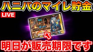 ドラクエウォーク】限定パス明日の14:59に終了します!! 皆さん買い忘れ