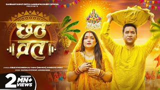 Manal Manauti | Chhath Song 2025 | Dinesh Lal Yadav Nirahua & Amrapali Dubey | Kalpana Patowary