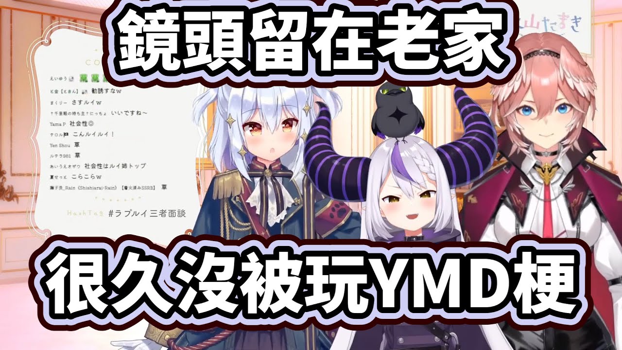 鏡頭留在老家 與 很久沒被玩YMD梗的山田【犬山玉姬/拉普拉斯 La+