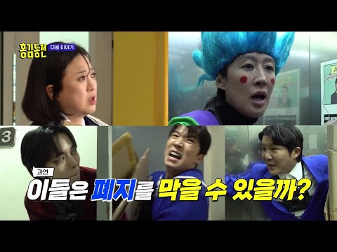 [67회 예고] 폐지를 건 홍김동전의 처절한 사투 ＜폐지를 막아라! 특집＞ [홍김동전] | KBS 방송