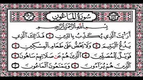 سورة الماعون بصوت القارئ أحمد العجمي || حالات واتس اب - قرآن كريم