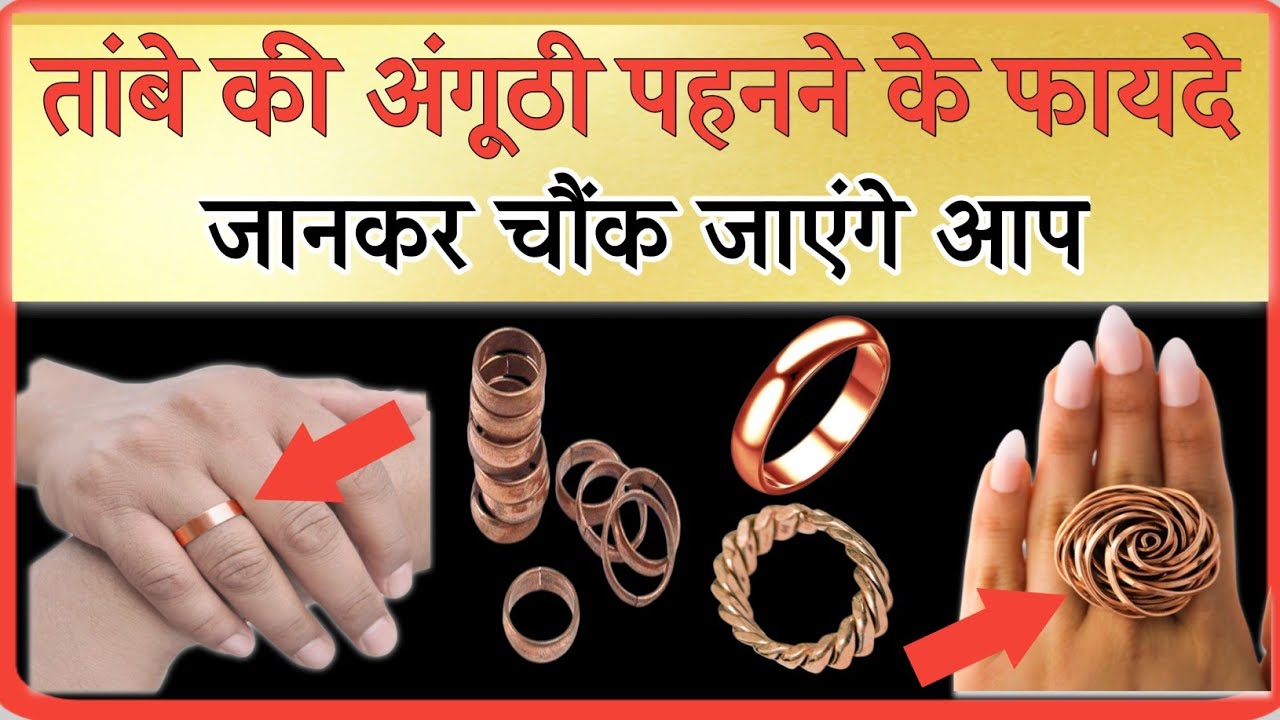 तांबें की अगूंठी पहनने से मिलते है 8 चमत्कारी फायदे copper ring benefits vastu shastra