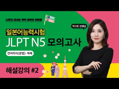 나혼자 끝내는 독학 일본어 첫걸음_JLPT N5_해설강의 #2_문법독해