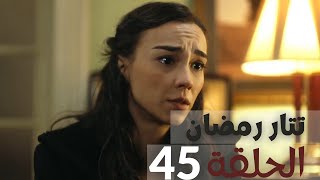 مسلسل تتار رمضان - الحلقة 45