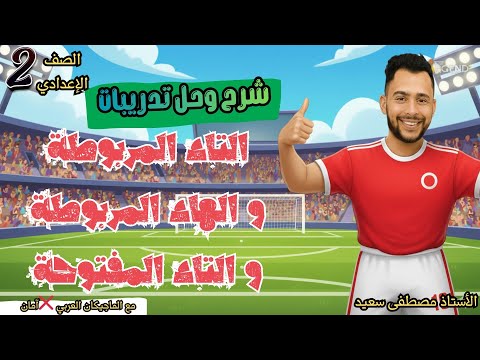 قواعد إملائية | التاء المربوطة والهاء المربوطة والتاء المفتوحة_الصف الثاني الإعدادي 