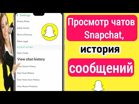 Видео: Как вы просматриваете личные сообщения в Snapchat?
