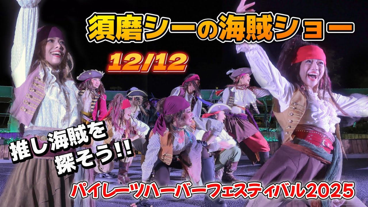 パイレーツハーバーフェスティバル海賊の宴ショー12月12日【神戸須磨シーワールド】
