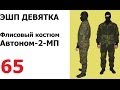 [Обзор] Флисовый костюм Автоном-2-МП (ЭШП ДЕВЯТКА)