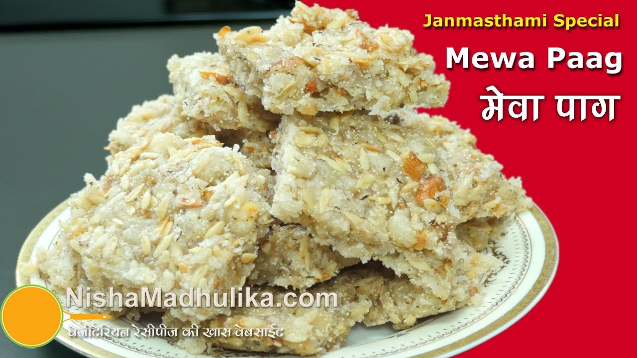 पंचमेवा पाग - जन्माष्टमी के लिये। Panchmewa Paag Recipe। Mewa Pag | Dry Fruits Paag for Janmashtami | Nisha Madhulika | TedhiKheer