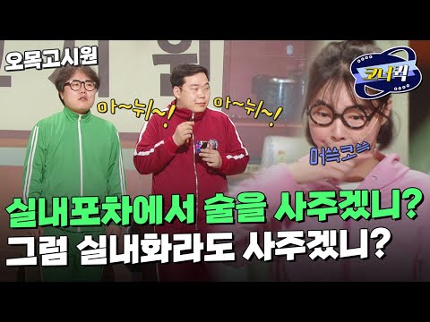 [크큭티비] 오목고시원 : 자린고비 <strong>정혜</strong>, 얻어먹으려고? 어림없지； | ep.990-992 | KBS 방송