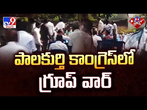 Mahabubabad : పాలకుర్తి కాంగ్రెస్ లో గ్రూప్ వార్ | 2 States - TV9 - TV9