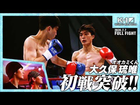 大久保琉唯vsジャオ・ジェンドン/K-1 WORLD MAX 2024  -55kg 世界最強決定トーナメント・一回戦 /24.7.7「K-1 WORLD MAX 2024」