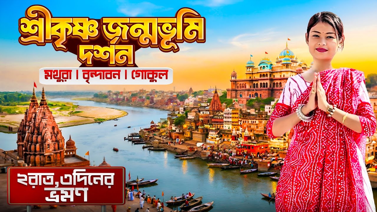 মথুরা বৃন্দাবন গোকুল ভ্রমণের সম্পূর্ণ গাইড ও খরচ | Mathura | Vrindavan | Gokul