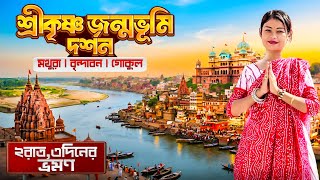 মথুরা বৃন্দাবন গোকুল ভ্রমণের সম্পূর্ণ গাইড ও খরচ | Mathura | Vrindavan | Gokul