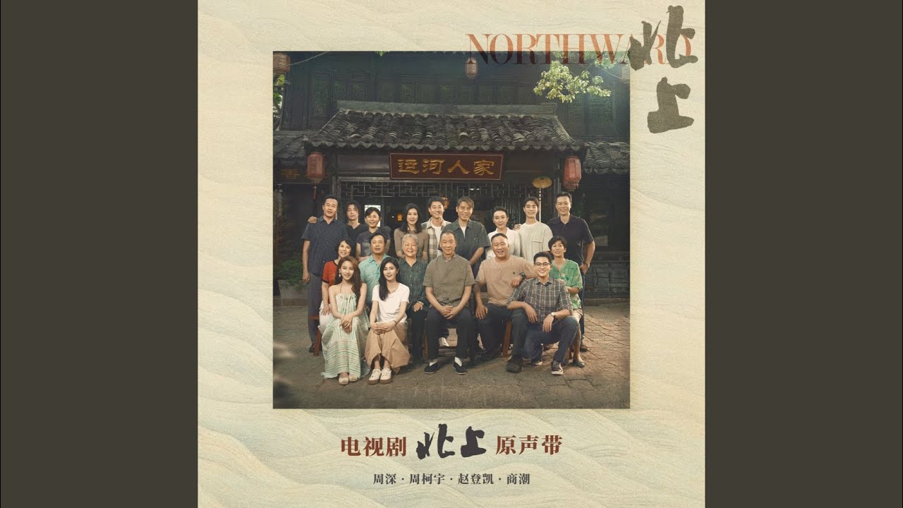 時差 (電視劇《北上》插曲)
