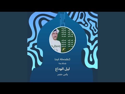 ياس خضر ليل الوداع