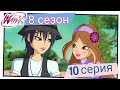 Винкс Клуб Сезон 8 Серия 10 Гидра пробуждается ПОЛНАЯ СЕРИЯ
