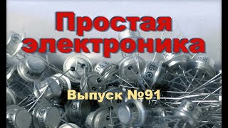 Автоматика?.. Это очень просто!  Простая электроника 91