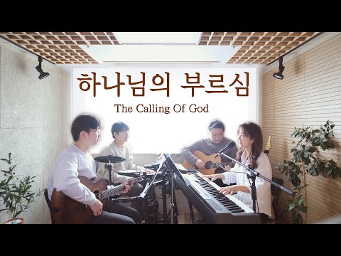 하나님의 부르심 The Calling Of GOD Covered By Family Worship