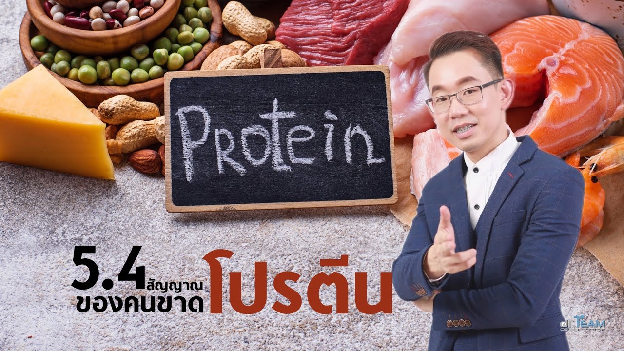 5.4 สัญญาณ ของคนขาด  โปรตีน 