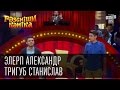 Рассмеши Комика, сезон 8, выпуск 1, Эллерт Александр и Тригуб Станислав, г. Донецк.