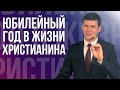 Юбилейный год в жизни христианина - проповедь