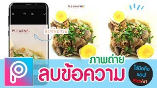 แต่งภาพด้วยมือถือ PicsArt - ลบข้อความภาพถ่าย (PicsArt Clone Tool) screenshot 5