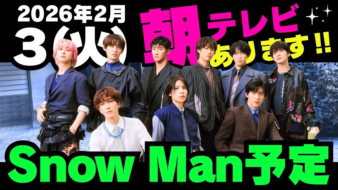 朝テレビ‼️お知らせあり‼️【最新Snow Man予定】2026年2月3日(火)Snow Man⛄スノーマン出演情報まとめ【スノ担放送局】