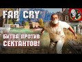 Битва против сектантов. Регион Веры на очереди! - Far Cry 5 [Прохождение 4]