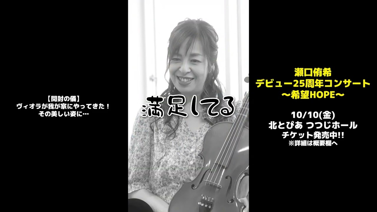 瀬口侑希／デビュー25周年コンサート！ ビオラ演奏、長編歌謡浪曲