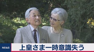 上皇さま 倒れ一時意識を失う