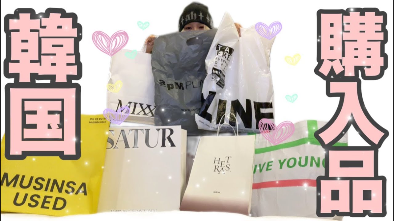 【購入品】韓国で最高の買い物ができてしまった動画！