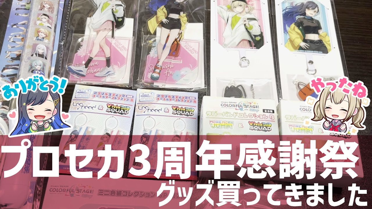 プロセカ】3周年感謝祭のグッズを約13000円分購入してきました【開封