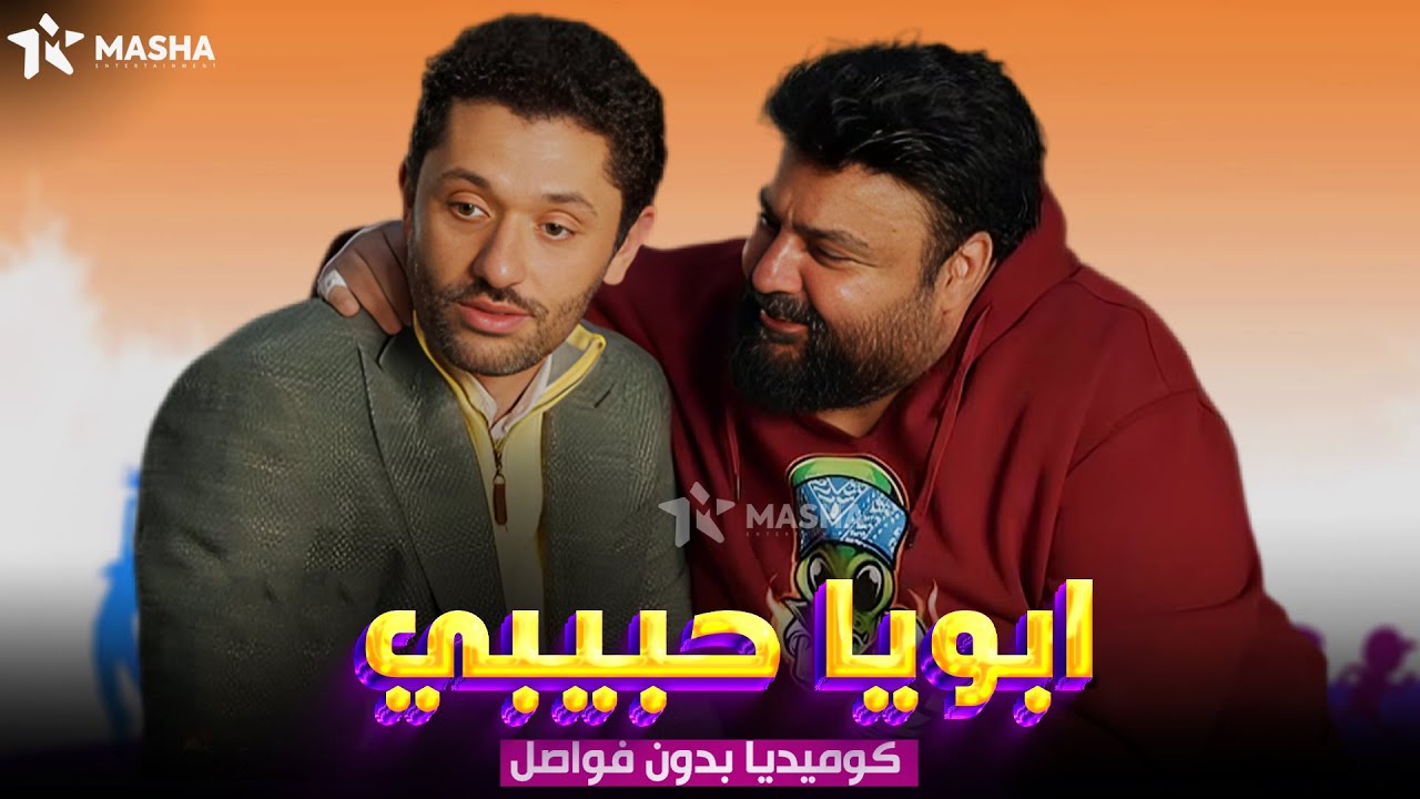 حصريا فيلم الكوميديا |ابويا حبيبي| بطولة 