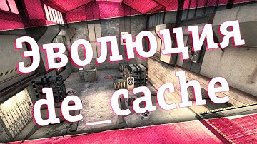 CS:GO - Эволюция de_cache
