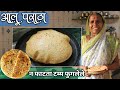 आजीच्या पद्धतीने बनवा टम्म फुगणारा व बिलकुल न फाटणारा बटाटा पराठा | Aloo Paratha/Batata paratha