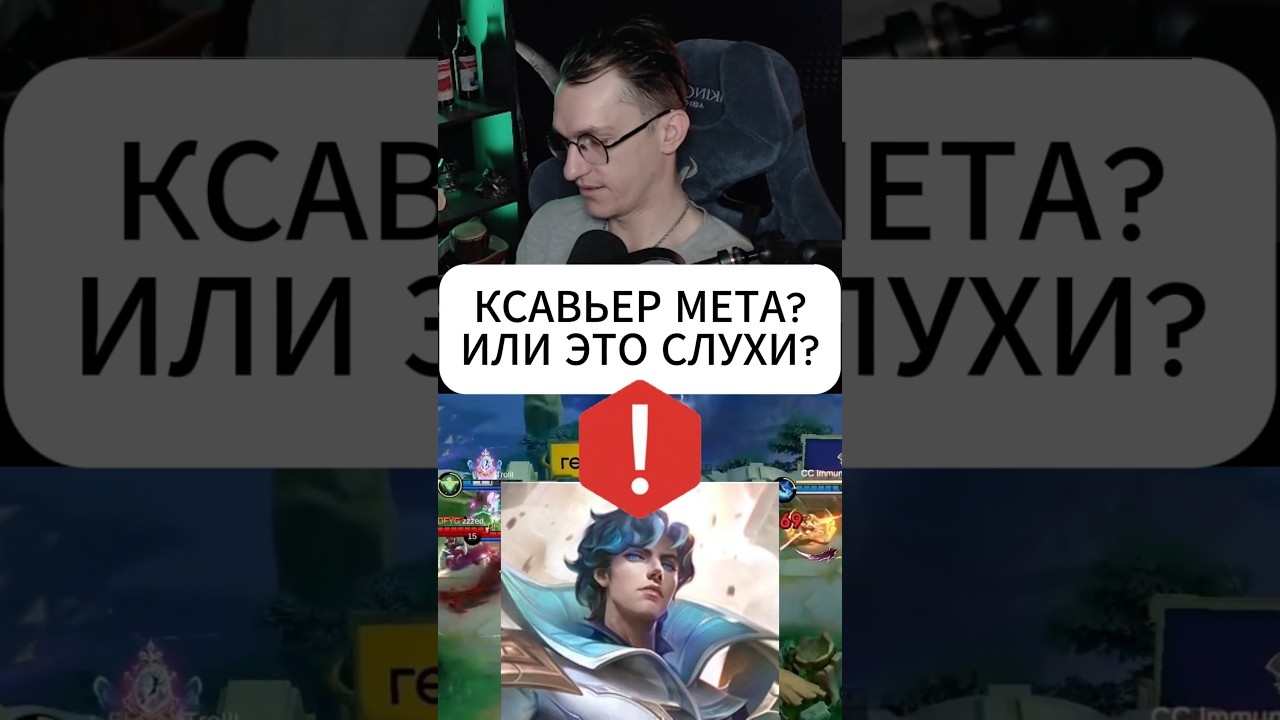 Ксавьер мета или ...? 